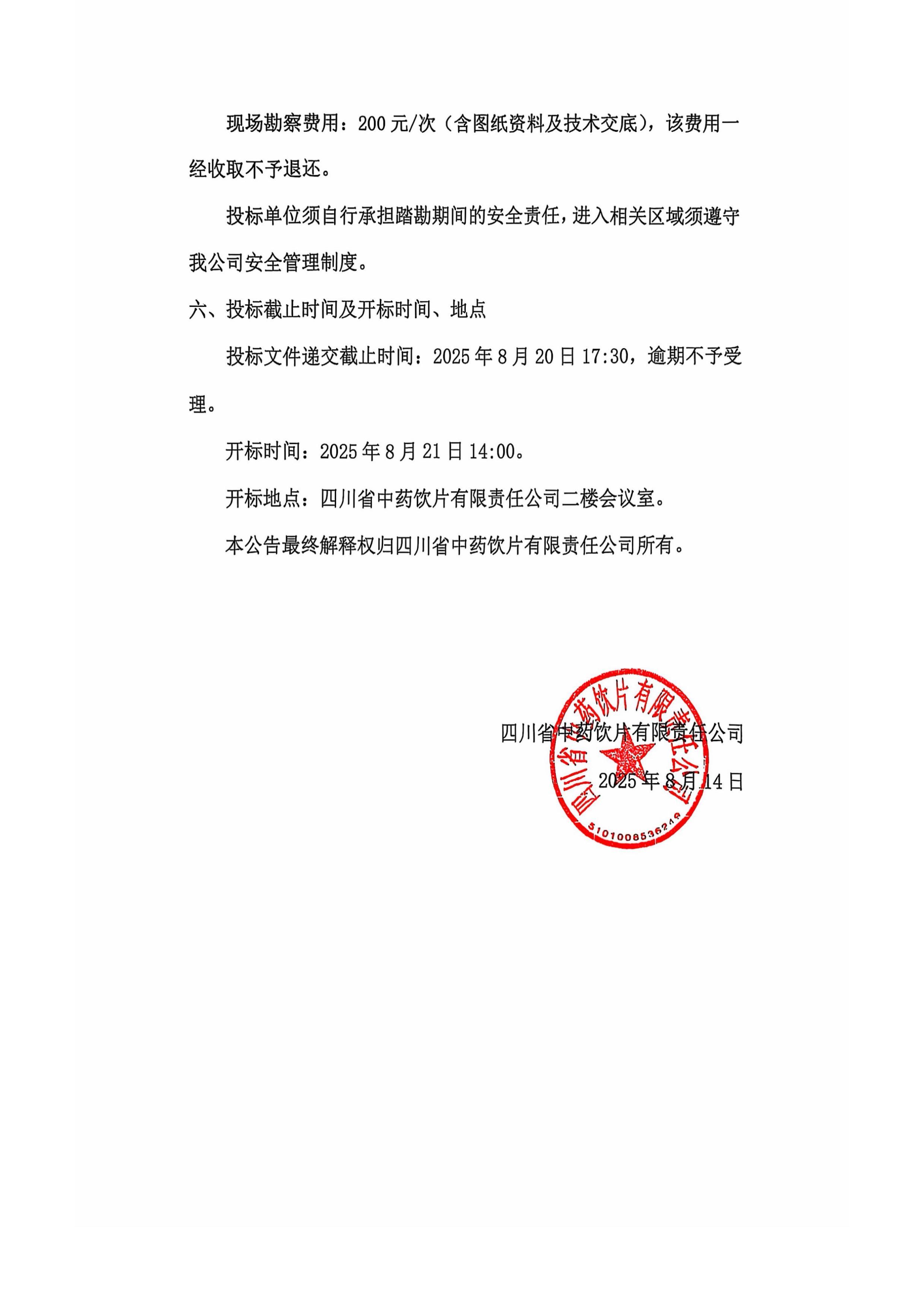 四川省中药饮片有限责任公司制冷设备采购及-图片-2.jpg