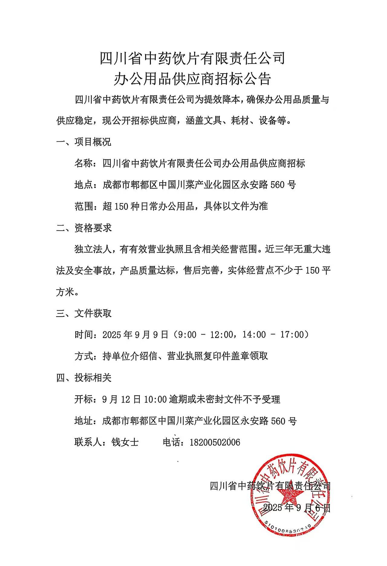 四川省中药饮片有限责任公司办公用品供应商招标公告.jpg